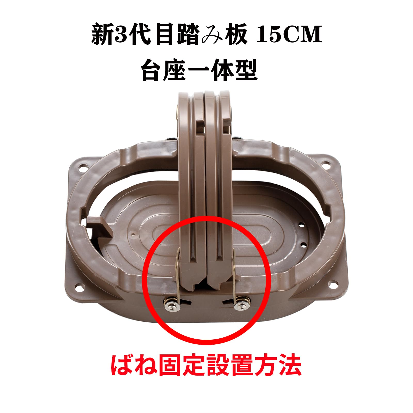 Amazon.co.jp: わな用踏み板 15cm くくり罠 15cm踏板 台座一体型 新3